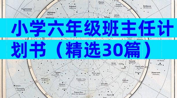 小学六年级班主任计划书（精选30篇）