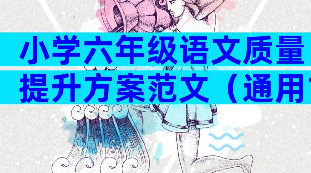 小学六年级语文质量提升方案范文（通用19篇）