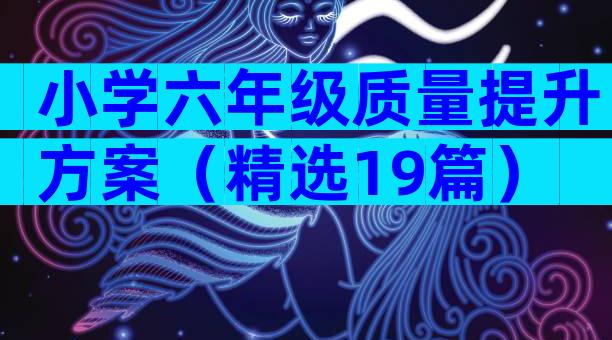 小学六年级质量提升方案（精选19篇）