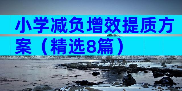 小学减负增效提质方案（精选8篇）