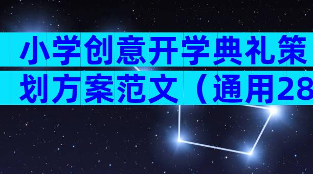 小学创意开学典礼策划方案范文（通用28篇）