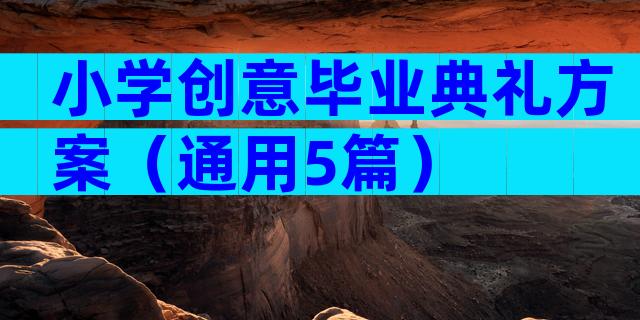 小学创意毕业典礼方案（通用5篇）