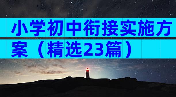 小学初中衔接实施方案（精选23篇）