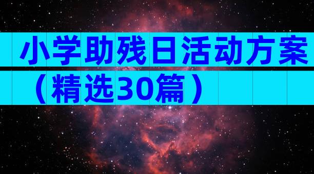 小学助残日活动方案（精选30篇）