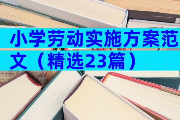 小学劳动实施方案范文（精选23篇）