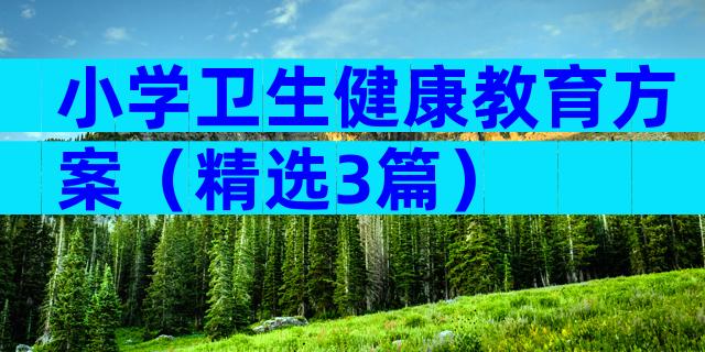 小学卫生健康教育方案（精选3篇）