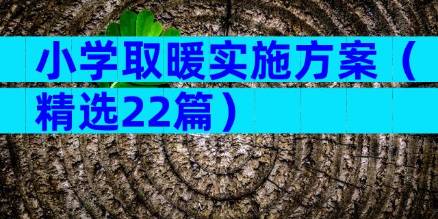 小学取暖实施方案（精选22篇）