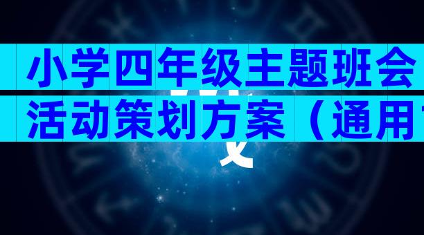 小学四年级主题班会活动策划方案（通用19篇）
