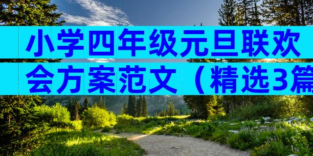 小学四年级元旦联欢会方案范文（精选3篇）