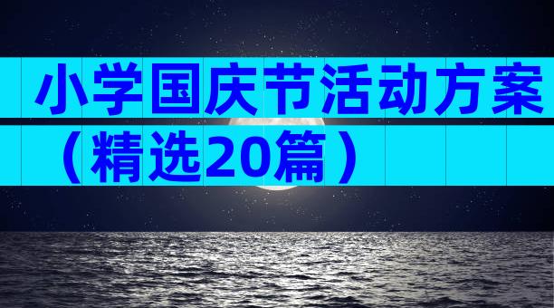 小学国庆节活动方案（精选20篇）