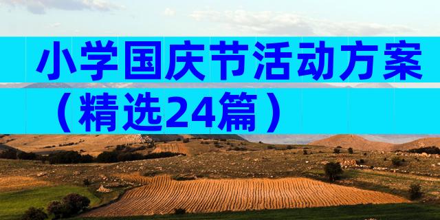 小学国庆节活动方案（精选24篇）