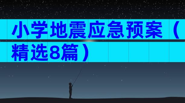 小学地震应急预案（精选8篇）