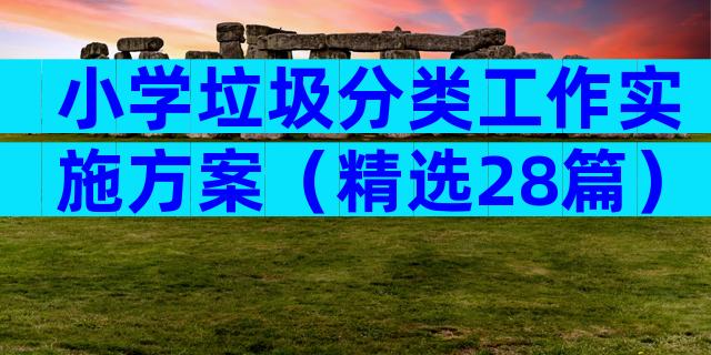 小学垃圾分类工作实施方案（精选28篇）