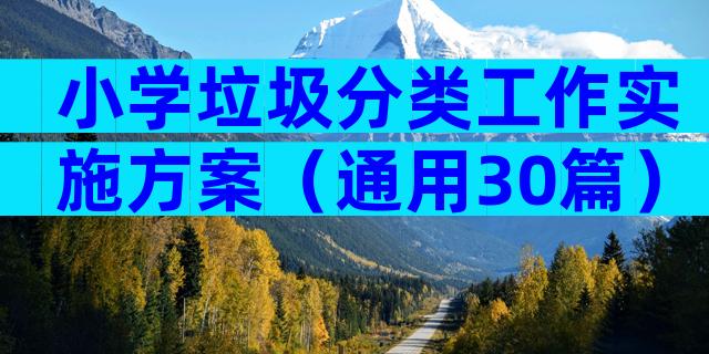 小学垃圾分类工作实施方案（通用30篇）