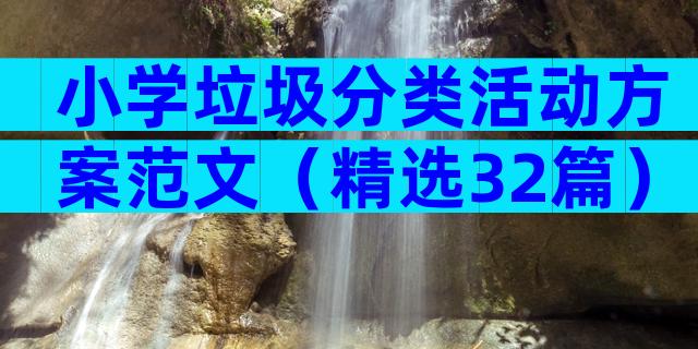 小学垃圾分类活动方案范文（精选32篇）