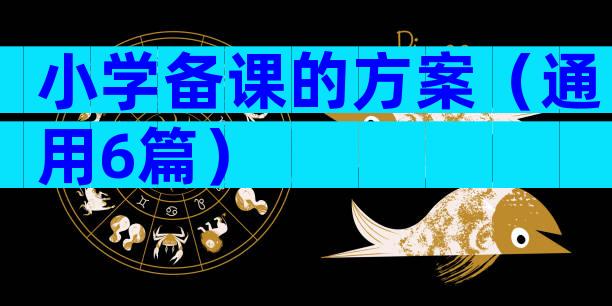 小学备课的方案（通用6篇）