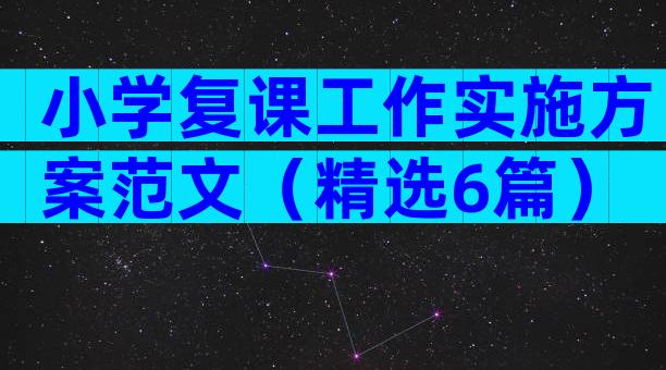 小学复课工作实施方案范文（精选6篇）