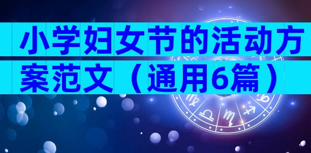 小学妇女节的活动方案范文（通用6篇）