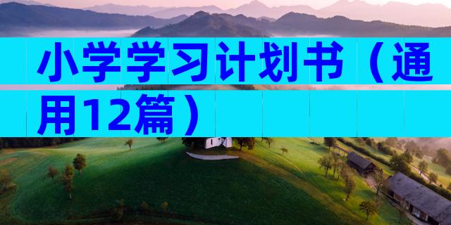 小学学习计划书（通用12篇）