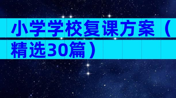 小学学校复课方案（精选30篇）