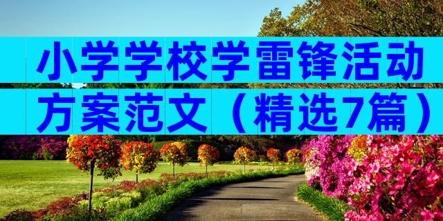 小学学校学雷锋活动方案范文（精选7篇）