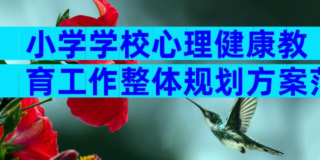 小学学校心理健康教育工作整体规划方案范文（通用10篇）