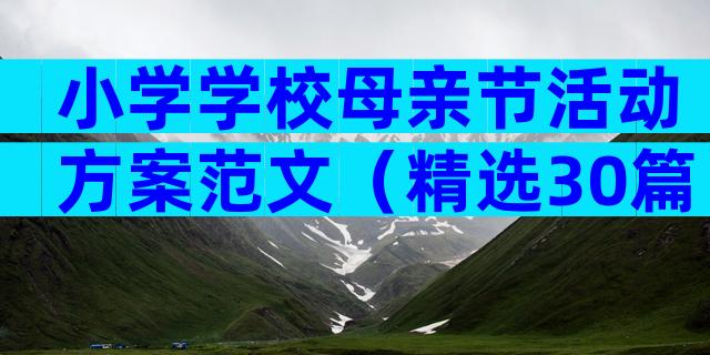 小学学校母亲节活动方案范文（精选30篇）