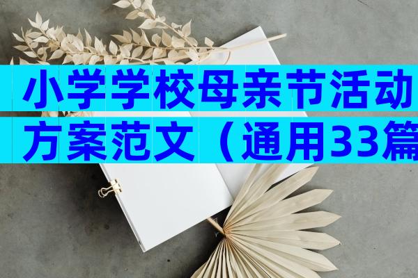 小学学校母亲节活动方案范文（通用33篇）