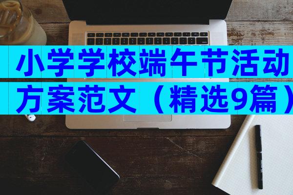 小学学校端午节活动方案范文（精选9篇）