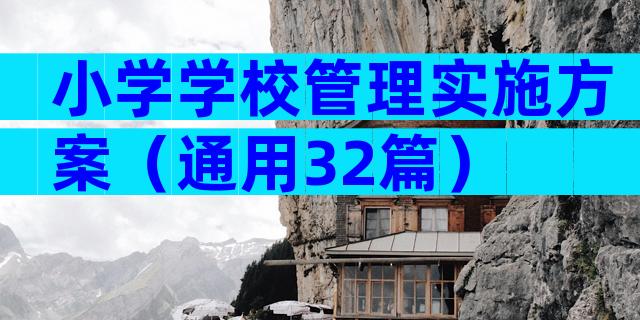 小学学校管理实施方案（通用32篇）