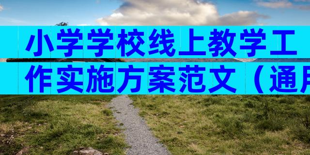 小学学校线上教学工作实施方案范文（通用7篇）