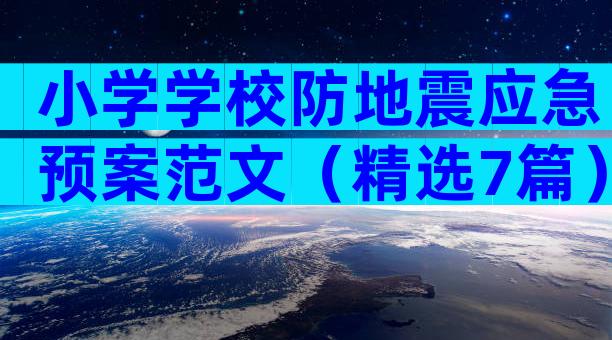 小学学校防地震应急预案范文（精选7篇）
