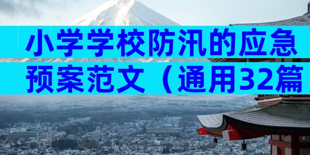 小学学校防汛的应急预案范文（通用32篇）