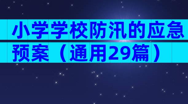 小学学校防汛的应急预案（通用29篇）