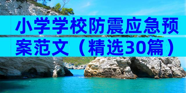 小学学校防震应急预案范文（精选30篇）