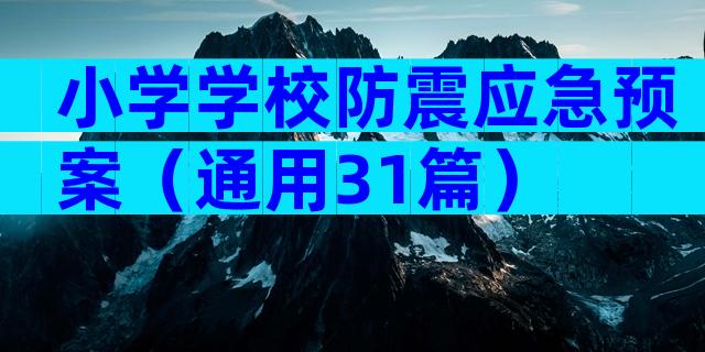 小学学校防震应急预案（通用31篇）