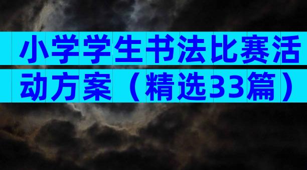 小学学生书法比赛活动方案（精选33篇）