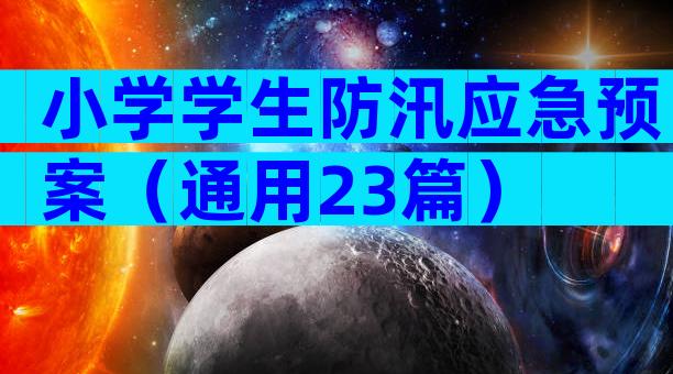 小学学生防汛应急预案（通用23篇）