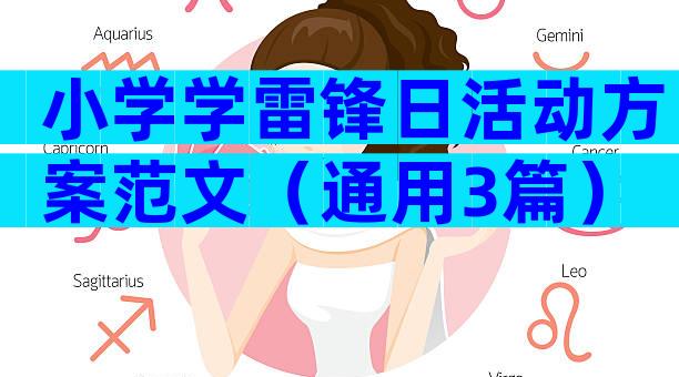 小学学雷锋日活动方案范文（通用3篇）