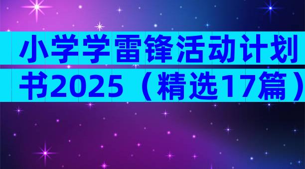 小学学雷锋活动计划书2025（精选17篇）