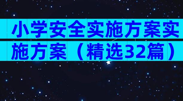 小学安全实施方案实施方案（精选32篇）