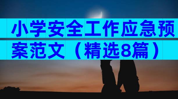 小学安全工作应急预案范文（精选8篇）