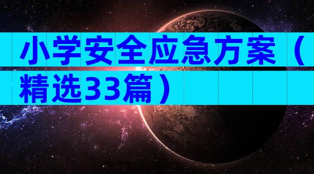 小学安全应急方案（精选33篇）