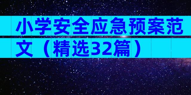 小学安全应急预案范文（精选32篇）