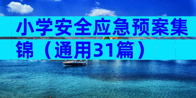小学安全应急预案集锦（通用31篇）