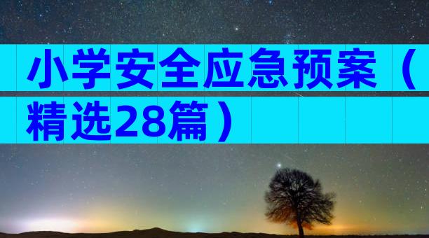 小学安全应急预案（精选28篇）
