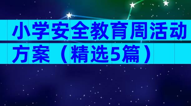 小学安全教育周活动方案（精选5篇）