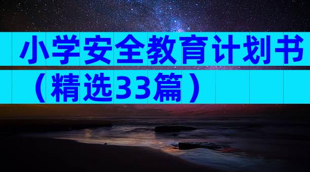 小学安全教育计划书（精选33篇）