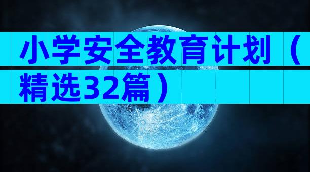 小学安全教育计划（精选32篇）