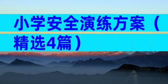 小学安全演练方案（精选4篇）